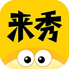 来秀最新版