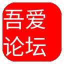 吾爱软件正版