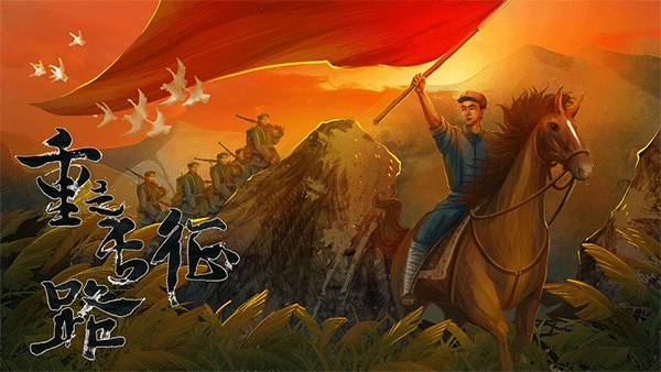 重走长征路图2