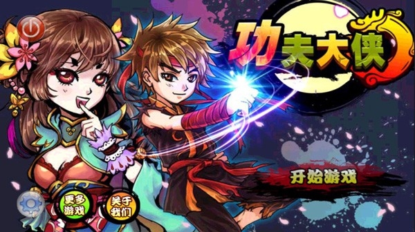 功夫大侠正版