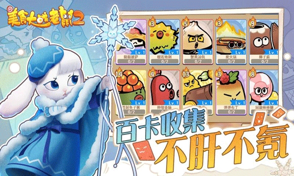 美食大战老鼠2手机版图3