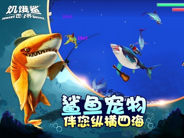 饥饿鲨世界手机版(2)