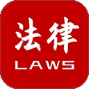 法律法规速查免费版