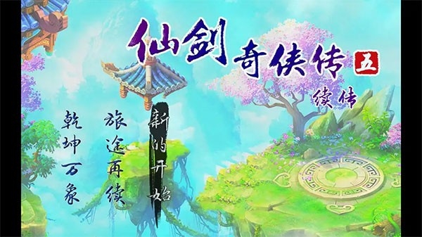 仙剑奇侠传五续传安卓版图3