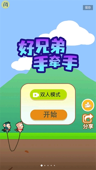 好兄弟手牵手手机版(3)