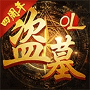 盗墓OL手游无广告版