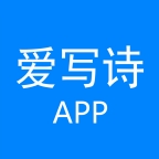 爱写诗