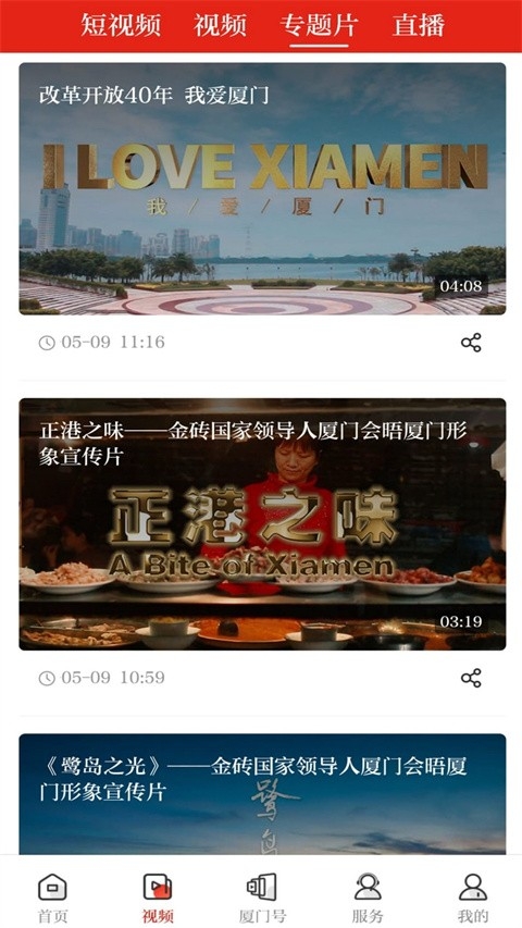 厦门日报手机版