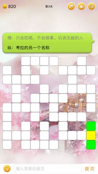 中文填字安卓版(4)
