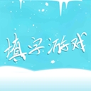 中文填字安卓版