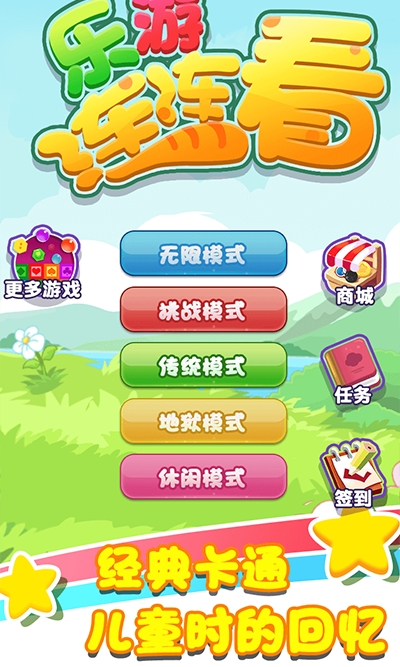 乐游连连看(3)