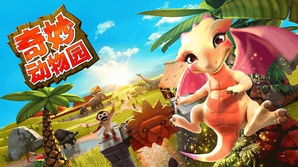 奇妙动物园最新版截图3