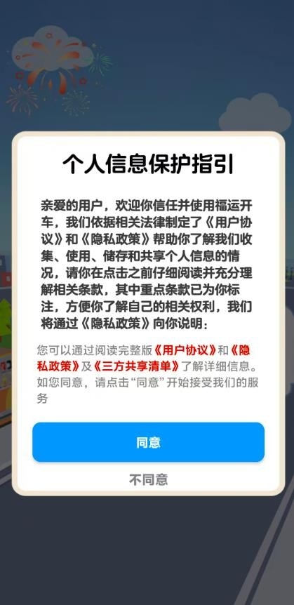 福运开车手机版(3)