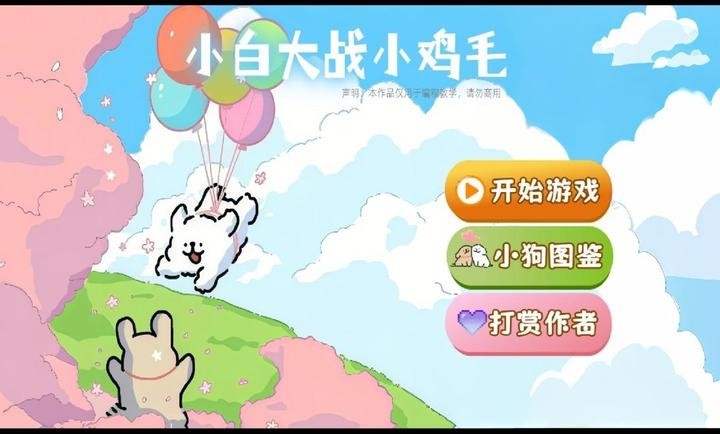 小白大战小鸡毛安卓版(4)