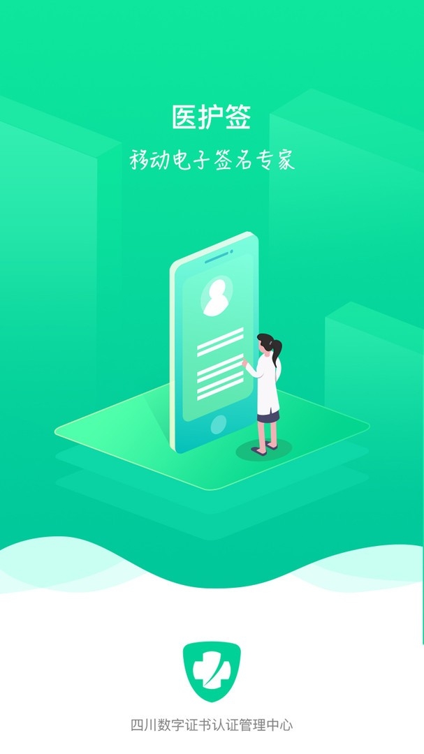 医护签安卓版图1