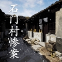 石门村惨案手机版