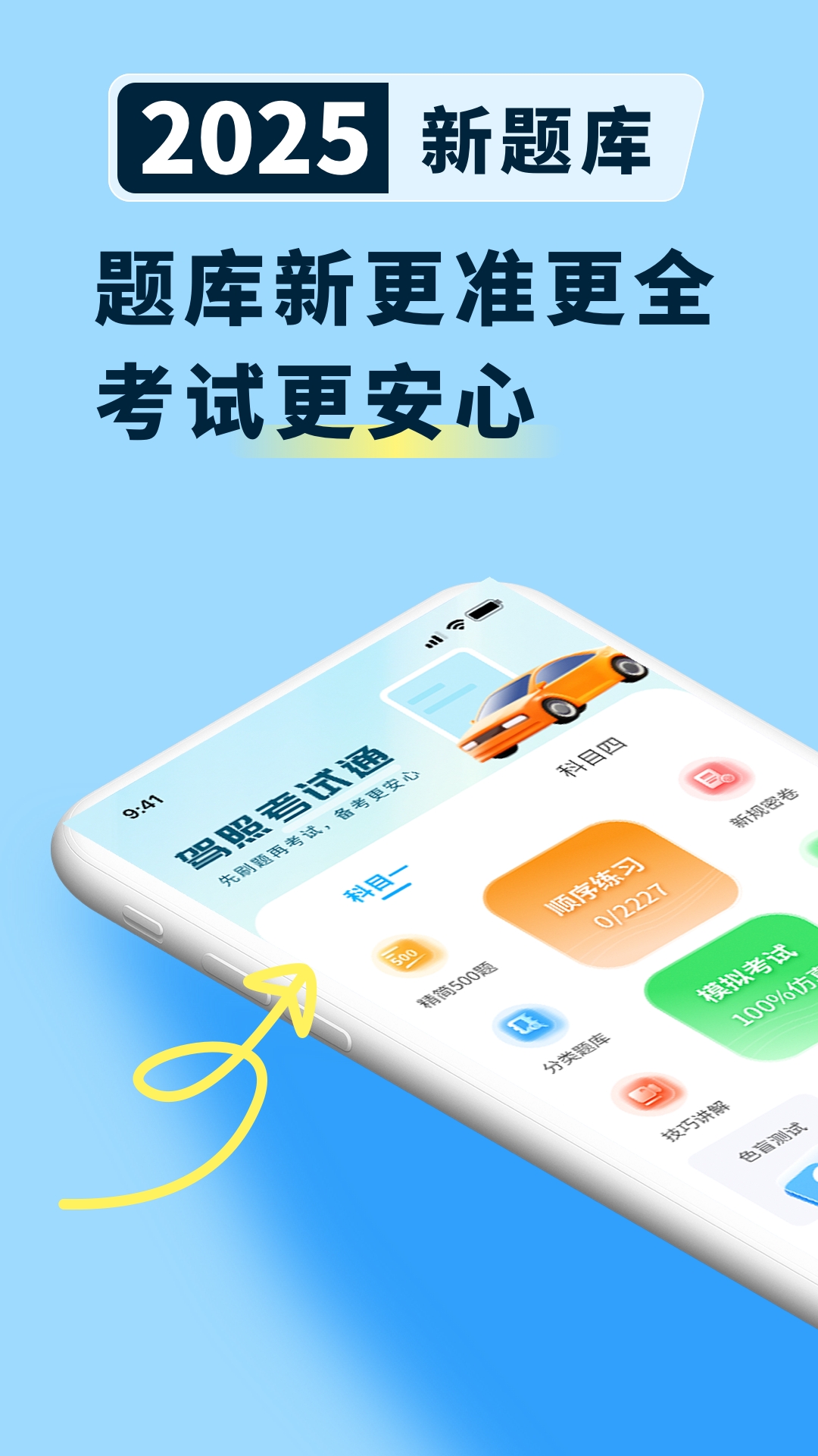 科目一提分神器安装图1