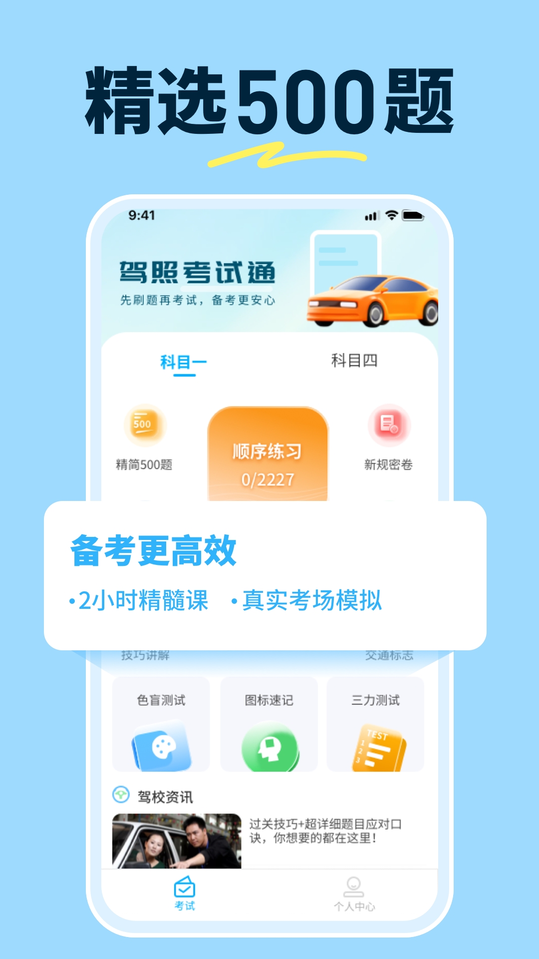 科目一提分神器安装图3