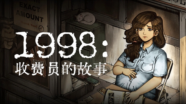 1998收费员的故事手机版(2)