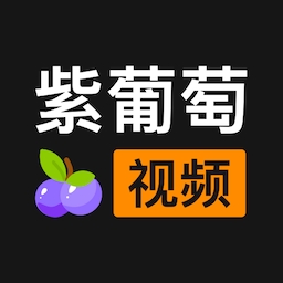 紫葡萄视频安装