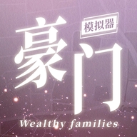 豪门家主模拟器最新版
