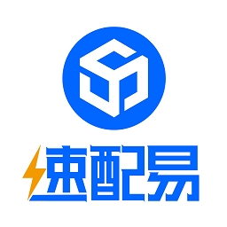 速配易最新版