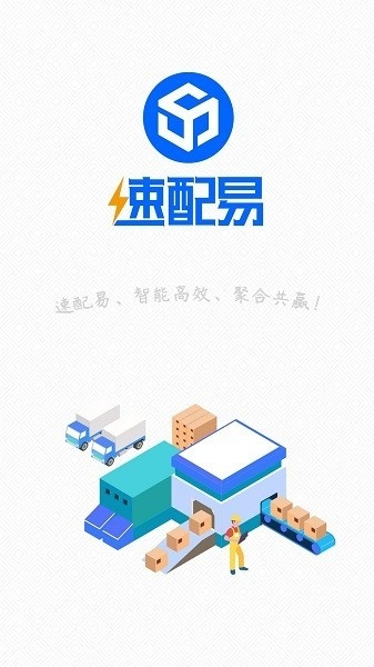速配易最新版