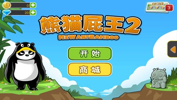 熊猫屁王2(1)