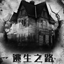 逃生之路手机版