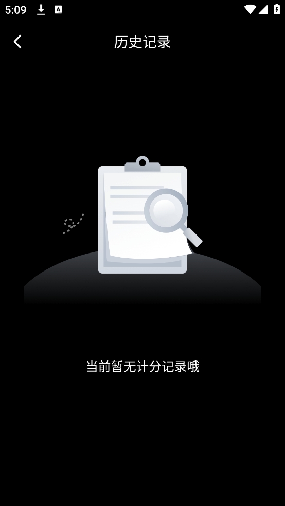 标准计分器软件原版图1