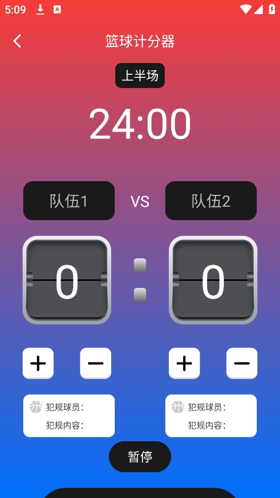 标准计分器软件原版图3