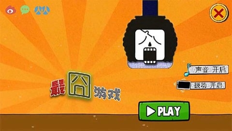 最囧游戏1手机版