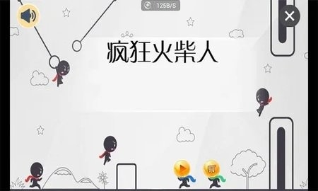 疯狂火柴人(1)