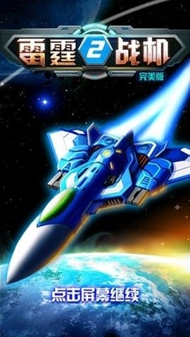 雷霆战机2(2)