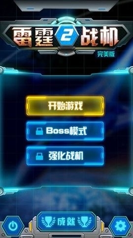 雷霆战机2(3)