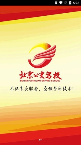 北京公交驾校免费原版图2