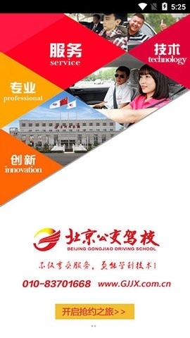北京公交驾校免费原版图3