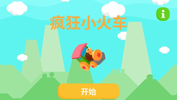 疯狂小火车(1)