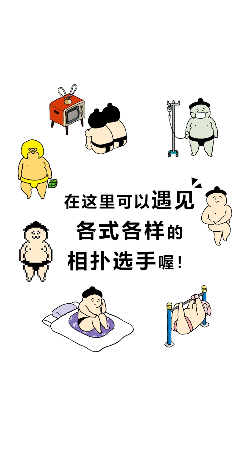 捡到相扑选手中文版