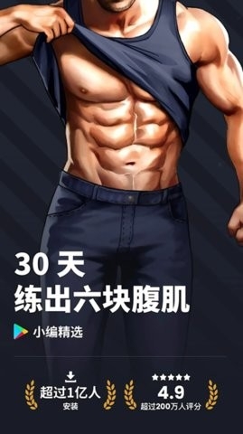 30天内练出六块腹