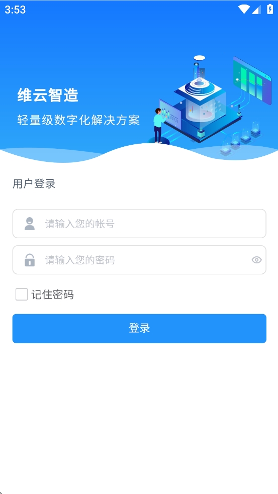 维云智造最新版(2)