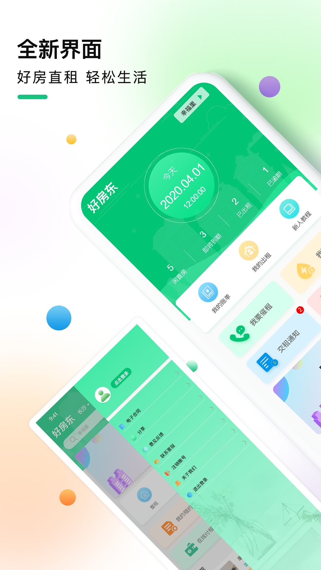 好房东租房软件安装图5