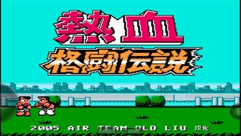 热血格斗传说(2)