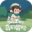 骑士的奇幻冒险手机版