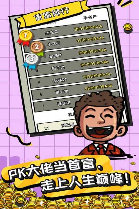 首富特烦恼最新版(4)