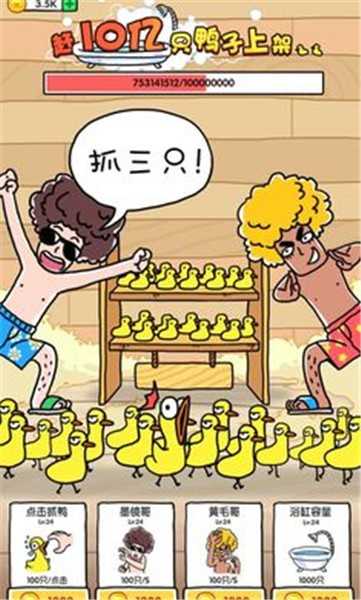 抓10亿只鸭子最新版(3)