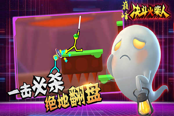 巅峰决斗火柴人手机版(1)