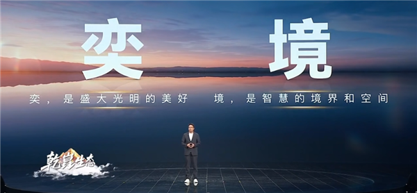 华为乾崑迎来“新”成员，奕境品牌在华为乾崑生态大会正式亮相