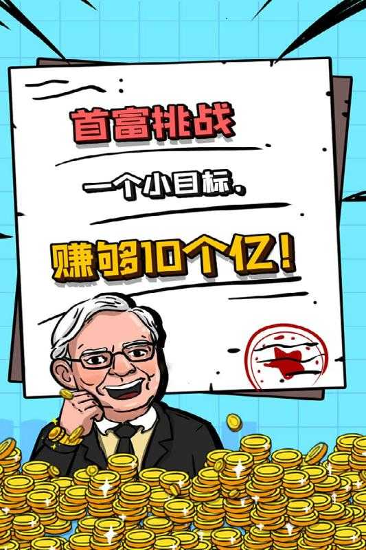 首富特烦恼最新版(1)