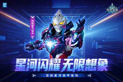 奥特曼传奇英雄3